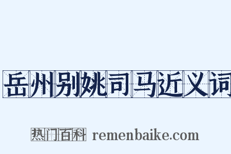 岳州别姚司马近义词是什么意思的图片